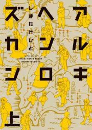 『アルキヘンロズカン』の表紙