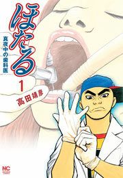 『ほたる~真夜中の歯科医』の表紙