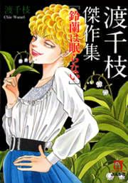 『渡千枝傑作集 鈴蘭は眠らない』の表紙