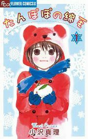 『たんぽぽの綿毛』の表紙