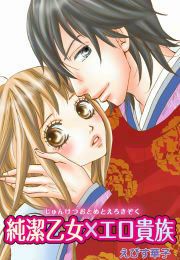 『純潔乙女×エロ貴族 恋の相手はいにしえより』の表紙