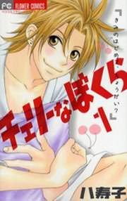 『チェリーなぼくら』の表紙