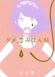 『ダメ恋みほん帖』の表紙