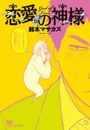 『恋愛の神様』の表紙