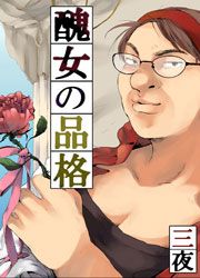 『醜女の品格』の表紙