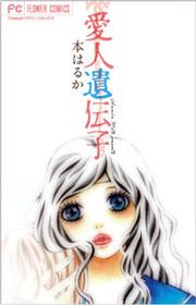 『愛人遺伝子』の表紙