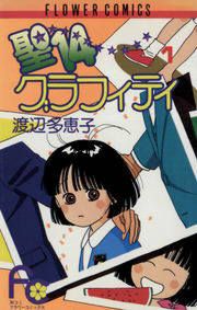 『聖14グラフィティ』の表紙