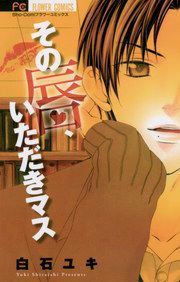 『その唇、いただきマス』の表紙