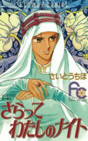 『さらってわたしのナイト』の表紙