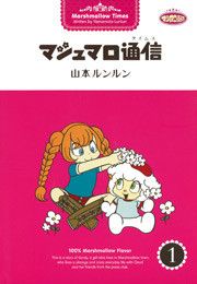 『マシュマロ通信』の表紙