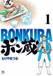 『ボン蔵』の表紙