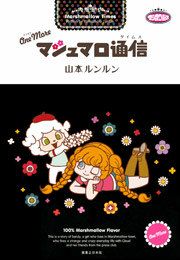 『One More マシュマロ通信』の表紙