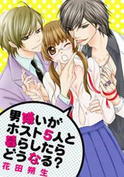 『男嫌いがホスト5人と暮らしたらどうなる?』の表紙