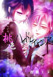 『桃色ハイドレインジア』の表紙