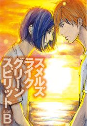 『スメルズ ライク グリーン スピリット SIDE-B』の表紙