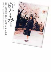『めぐみ』の表紙