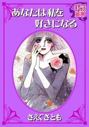 『あなたは私を好きになる』の表紙