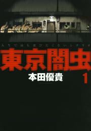 『東京闇虫』の表紙