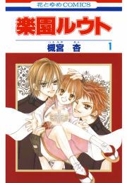 『楽園ルウト』の表紙
