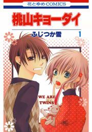 『桃山キョーダイ』の表紙
