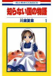 『知らない国の物語』の表紙