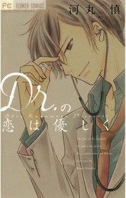 『Dr.の恋は優しく』の表紙