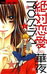 『絶対恋愛プログラム』の表紙
