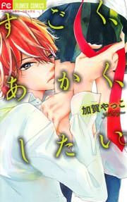 『すごく、あかく、したい。』の表紙