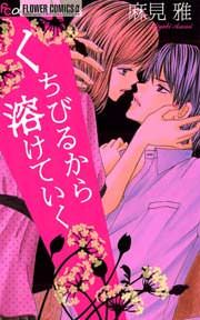 『くちびるから溶けていく』の表紙