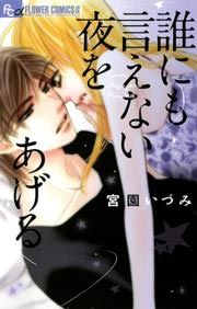 『誰にも言えない夜をあげる』の表紙