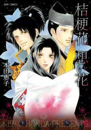 『桔梗花 想い花』の表紙