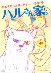 『ハルさん家。』の表紙