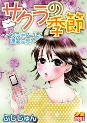 『サクラの季節~インチキメールと運命の恋~』の表紙