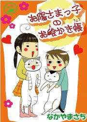 『お陽さまっ子のお絵かき帳』の表紙