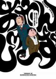 『おやんじーず』の表紙