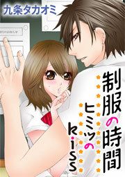 『制服の時間~ヒミツのkiss』の表紙