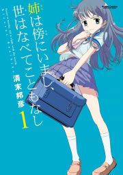 『姉は傍にいまし、世はなべてこともなし』の表紙