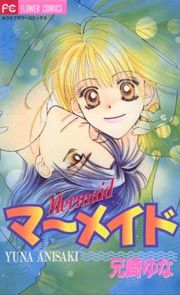 『マーメイド』の表紙