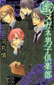 『蜜メガネ男子倶楽部』の表紙