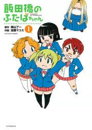 『飯田橋のふたばちゃん』の表紙