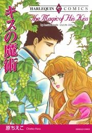 『キスの魔術』の表紙