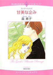 『甘美な企み』の表紙