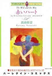 『赤いハート』の表紙