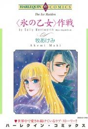 『＜氷の乙女＞作戦』の表紙