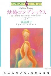 『結婚コンプレックス』の表紙