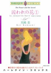 『囚われの花』の表紙