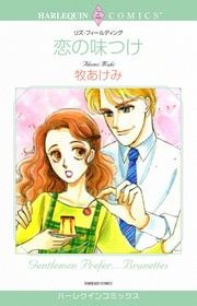 『恋の味つけ』の表紙