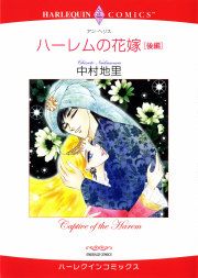 『ハーレムの花嫁―後編』の表紙
