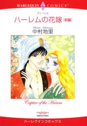 『ハーレムの花嫁―前編』の表紙