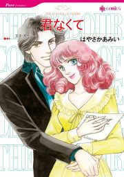 『君なくて』の表紙
